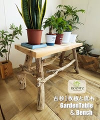ROOM'Z TheGarden　古杉1枚板と流木　GardenTable ＆ Bench
