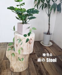 檜の香る　森のStool ②