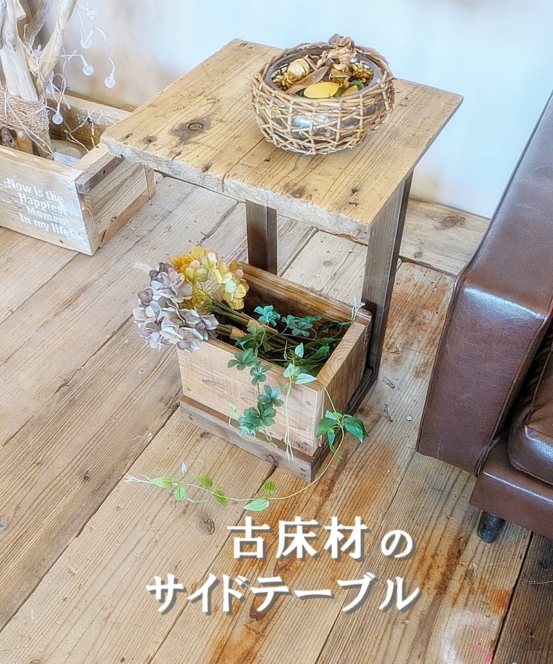 古床材 サイドテーブル | RoomZ interior 古床材 サイドテーブル | RoomZ interior