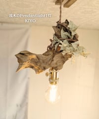 限定1台！　流木のPendantlight1灯　KIYO