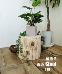 檜香る森のStool　1段/2段/3段