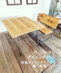 杉ダイニングテーブルと檜1枚板ベンチ　ダイニングセット