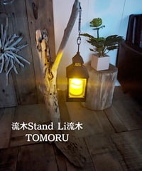 流木のStand Light　TOMORU