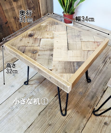 re:wood project結　小さな机　①②