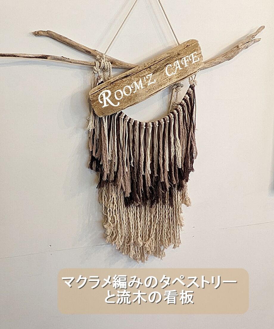 手書きロゴ、サイン無料！マクラメ編みタペストリーと流木の看板