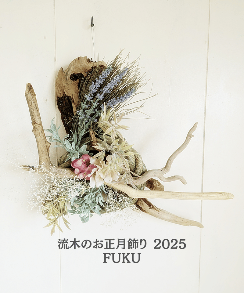 流木のお正月飾り2025 FUKU 福 | RoomZ interior