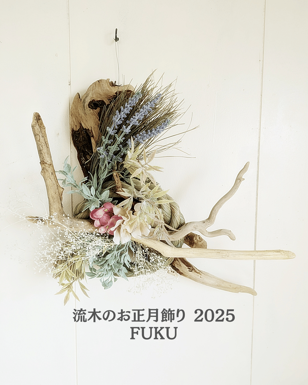 流木のお正月飾り2025 FUKU 福 | RoomZ interior