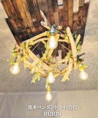限定1台！ 曲がり流木のペンダントライト5灯 KIKI | RoomZ interior