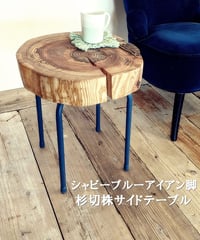 シャビーブルーアイアン脚　杉切株サイドテーブル