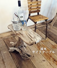 オール流木のサイドテーブル