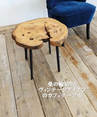 桑の木輪切りとヴィンテージアイアンのカフェテーブル