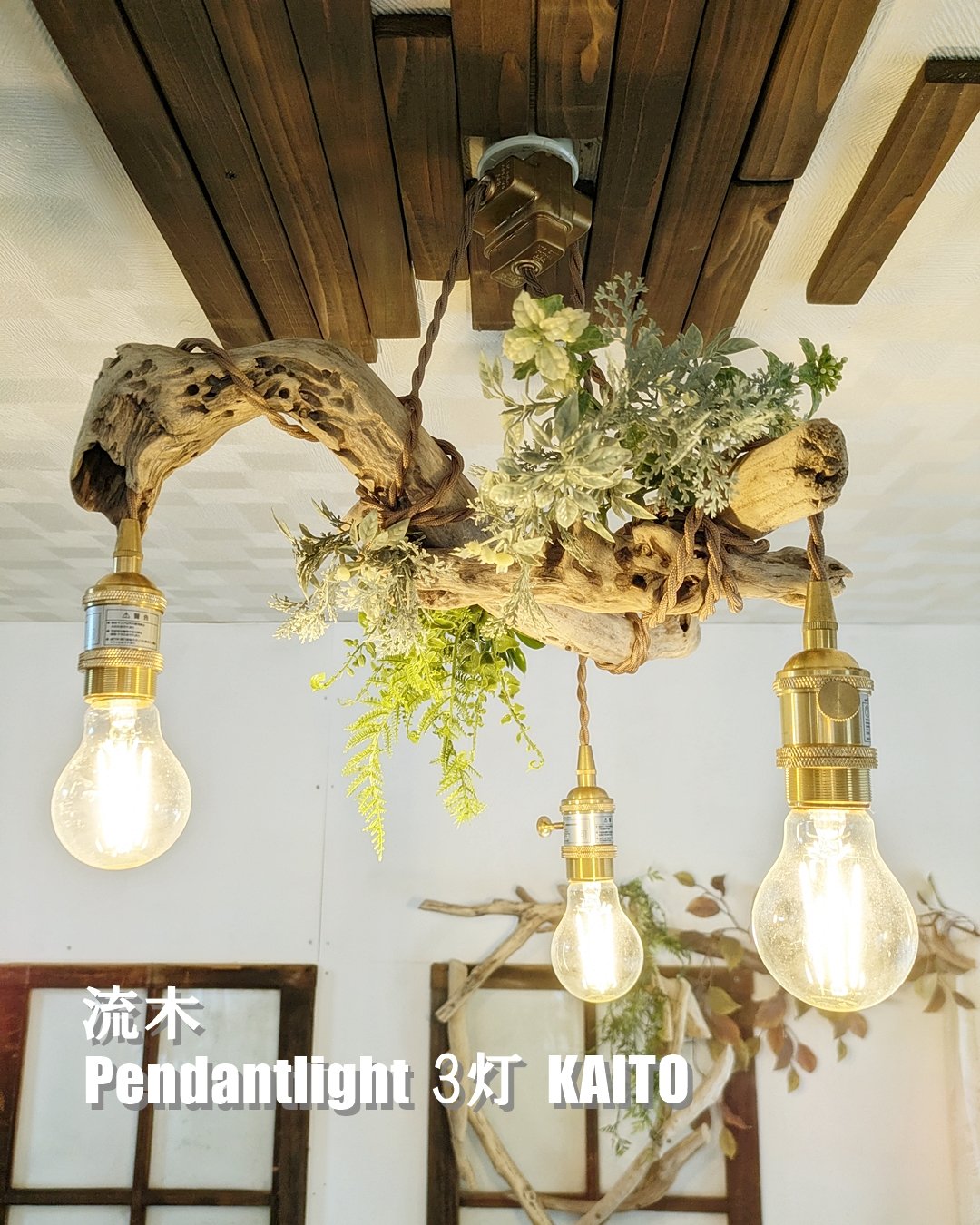 限定1台！ 流木のPendantlight 3灯 KAITO | RoomZ interior