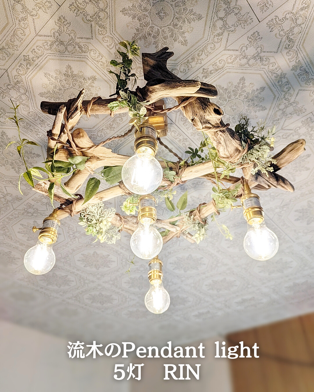限定1台！ 流木のペンダントライト5灯 RIN | RoomZ interior