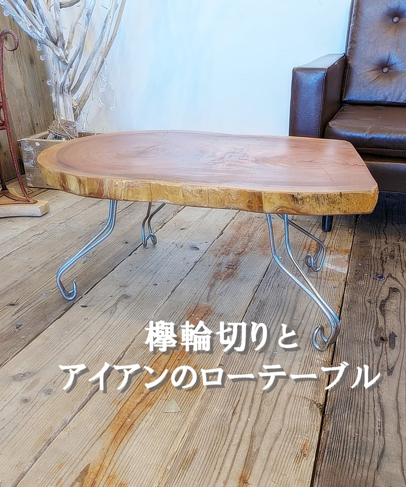 欅輪切りとアイアン ローテーブル | RoomZ interior