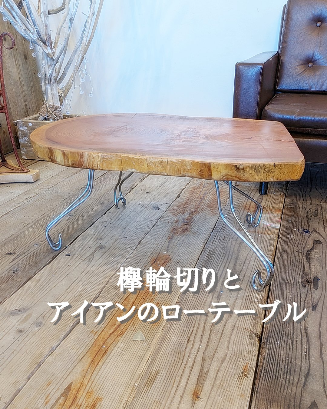 欅輪切りとアイアン ローテーブル | RoomZ interior