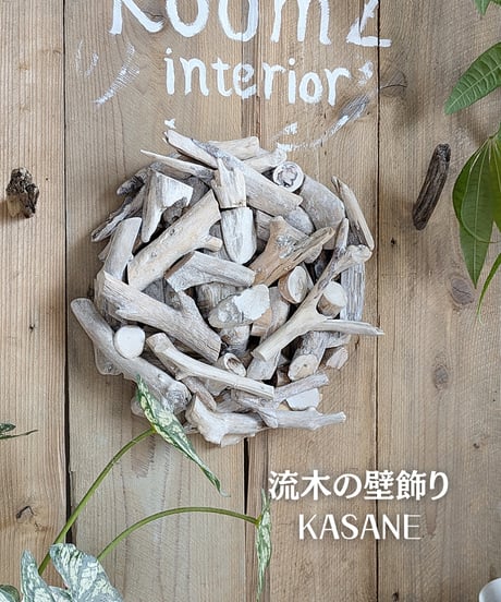 流木の壁飾り　KASANE