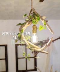流木Pendant light1灯　AI