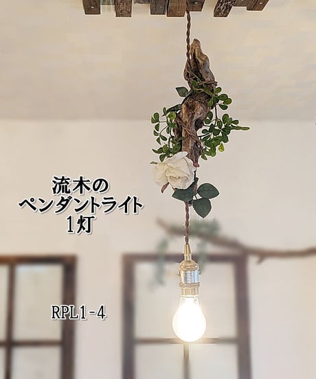 NatureArt　流木のペンダントライト1灯　RPL1-4