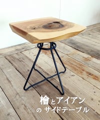 檜とアイアンのサイドテーブル