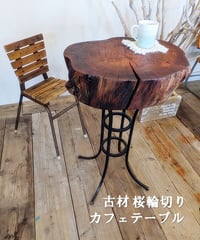 古材　桜輪切り　カフェテーブル
