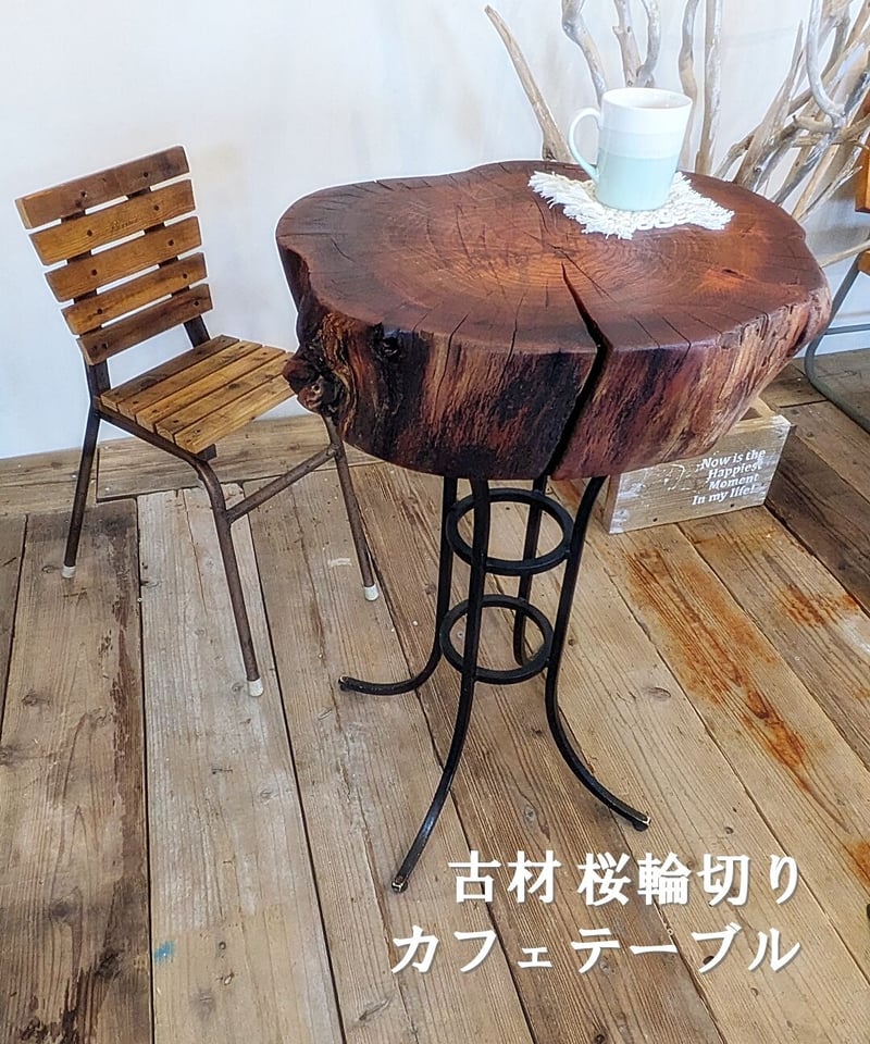 古材 桜輪切り カフェテーブル | RoomZ interior