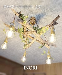 限定1台！　流木のPendantlight5灯　INORI