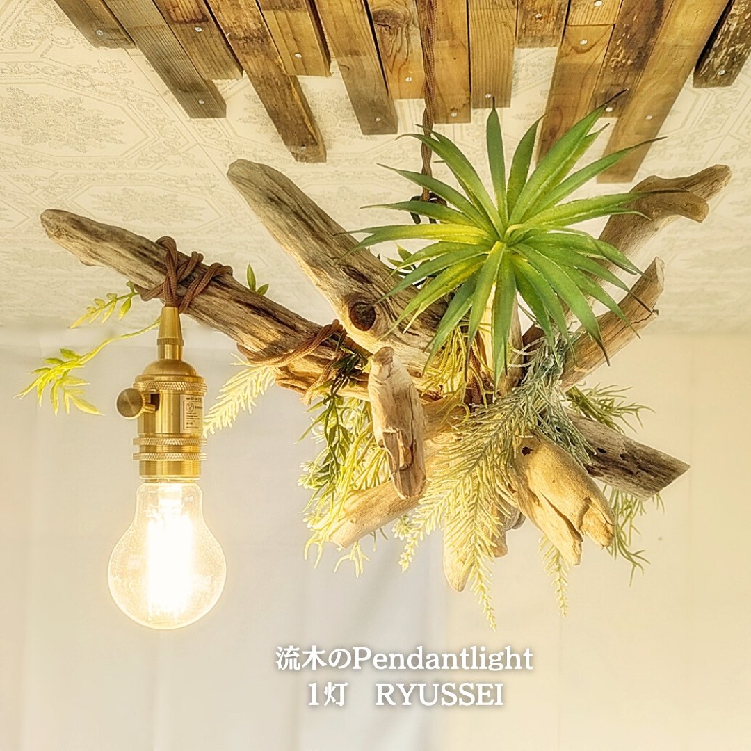 流木ペンダントライト 1灯 RYUSSEI | RoomZ interior