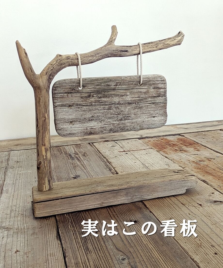 Nature Art オール流木の看板 | RoomZ interior