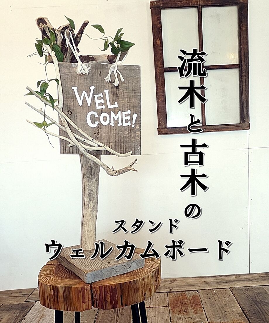流木と古木のウェルカムボード | RoomZ interior