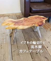 イブキ輪切りと流木脚カフェテーブル　セット