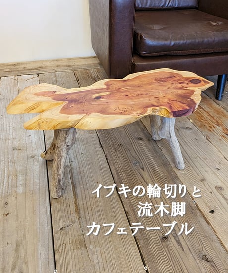イブキ輪切りと流木脚カフェテーブル　セット