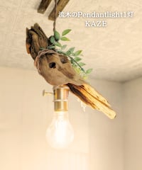 限定1台　流木のPendantlight1灯　ＫＡＺＥ