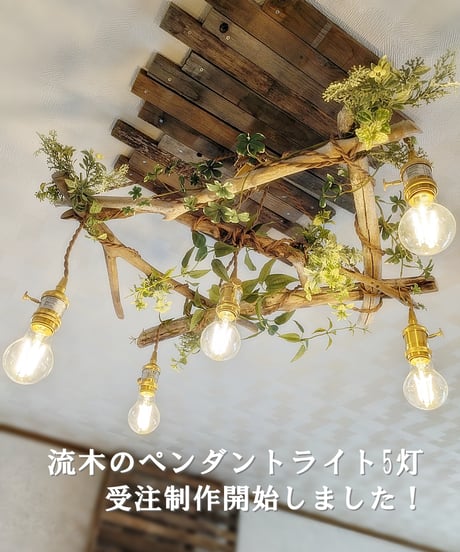 ※受注制作品　流木のペンダントライト5灯