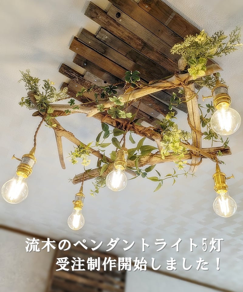 受注制作品 流木のペンダントライト5灯 | RoomZ interior 受注制作品 流木のペンダントライト5灯 | RoomZ interior