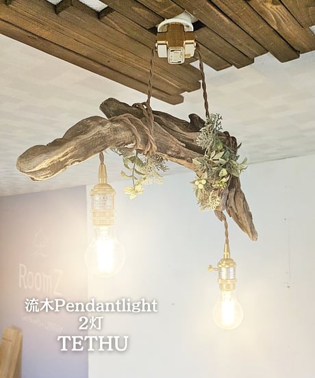 限定1台！　流木Pendantlight　2灯　TETHU