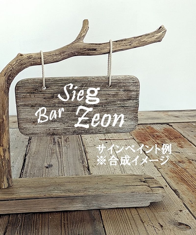 Nature Art オール流木の看板 | RoomZ interior