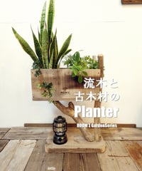 ROOM'Z GardenSeries　流木と古木材のPlanter