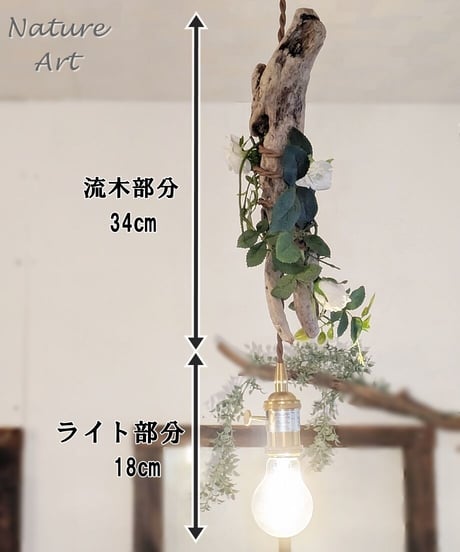 NatureArt　流木ペンダントライト1灯　RPL1-3