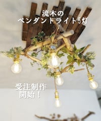 ※受注制作品　流木のペンダントライト5灯