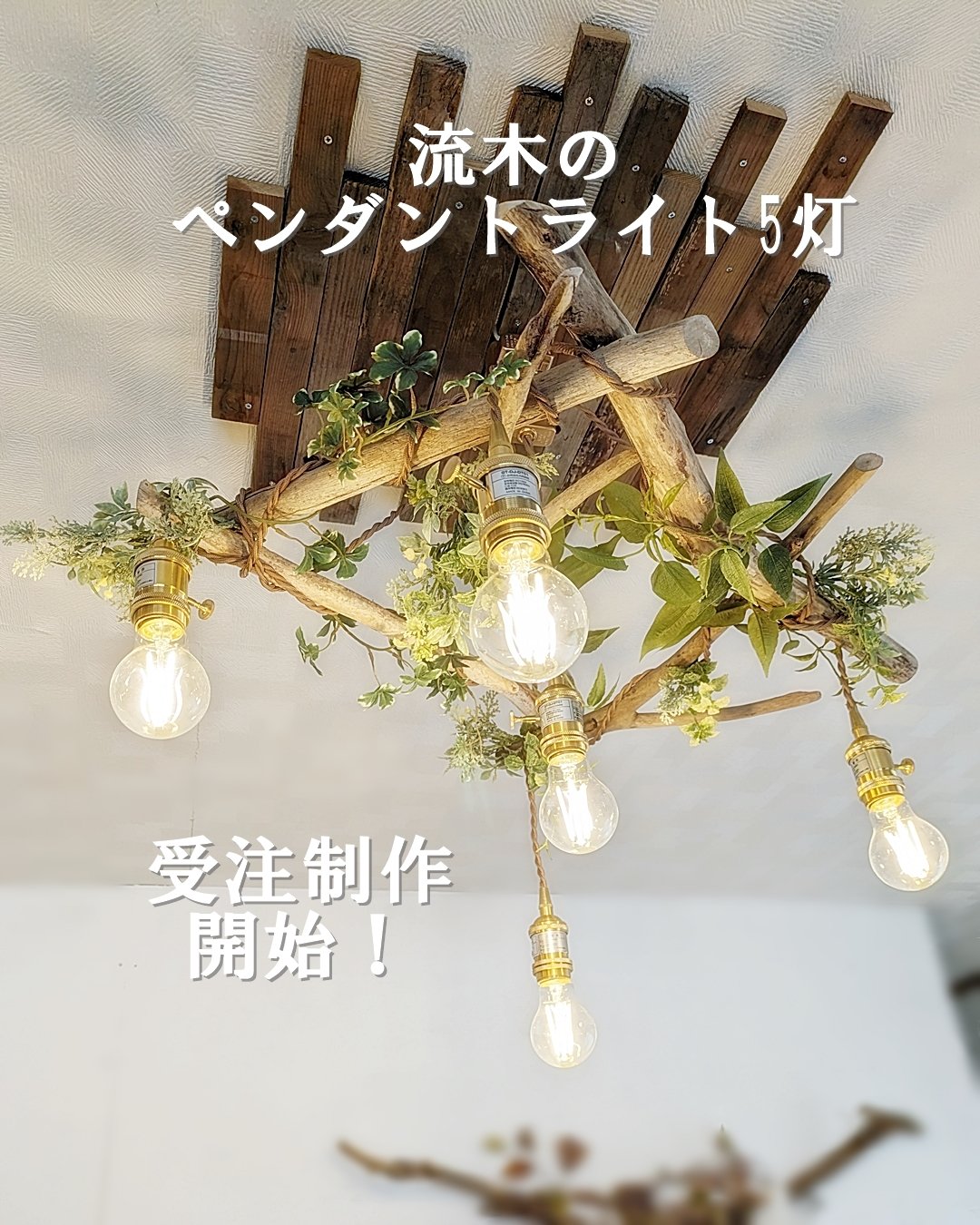 受注制作品 流木のペンダントライト5灯 | RoomZ interior 受注制作品 流木のペンダントライト5灯 | RoomZ interior