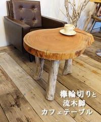 欅輪切りと流木脚　カフェテーブル