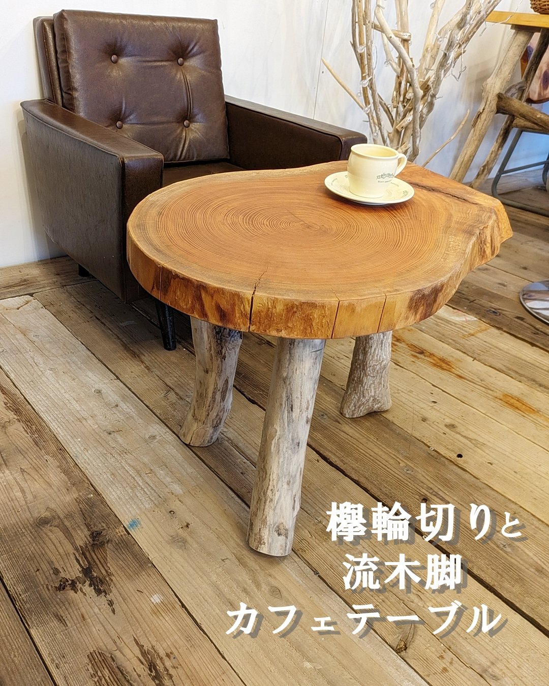 欅輪切りと流木脚 カフェテーブル | RoomZ interior