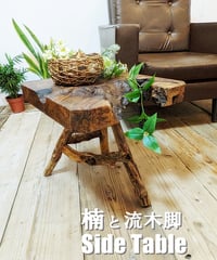楠と流木脚　SideTable