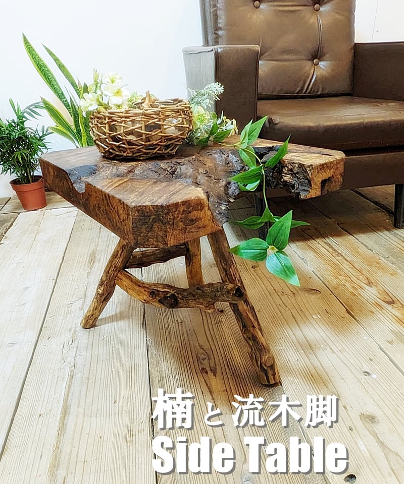 楠と流木脚 SideTable | RoomZ interior