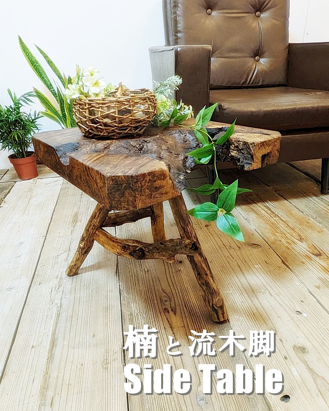 楠と流木脚 SideTable | RoomZ interior