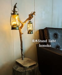流木スタンドライト　honoka