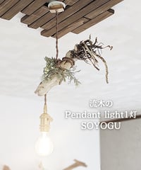 限定1台！流木のペンダントライト1灯　SOYOGU
