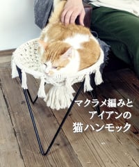 マクラメ編みとアイアンの　猫ハンモック