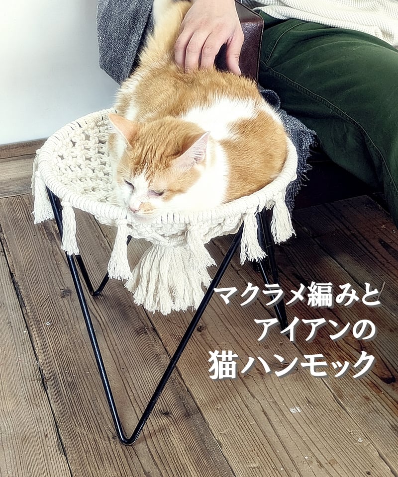 マクラメ編みとアイアンの 猫ハンモック | RoomZ interior