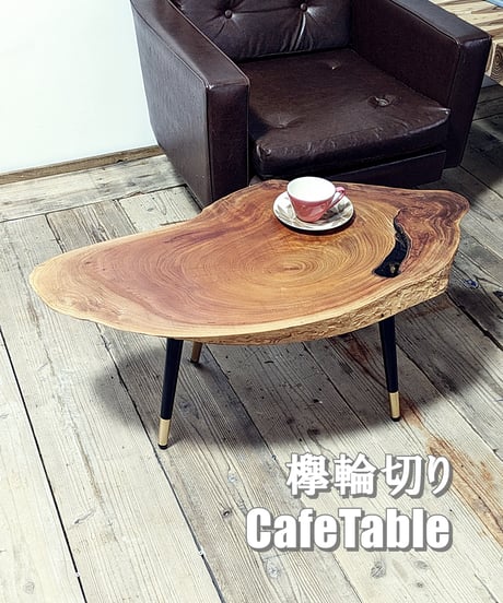 欅輪切り　Café Table